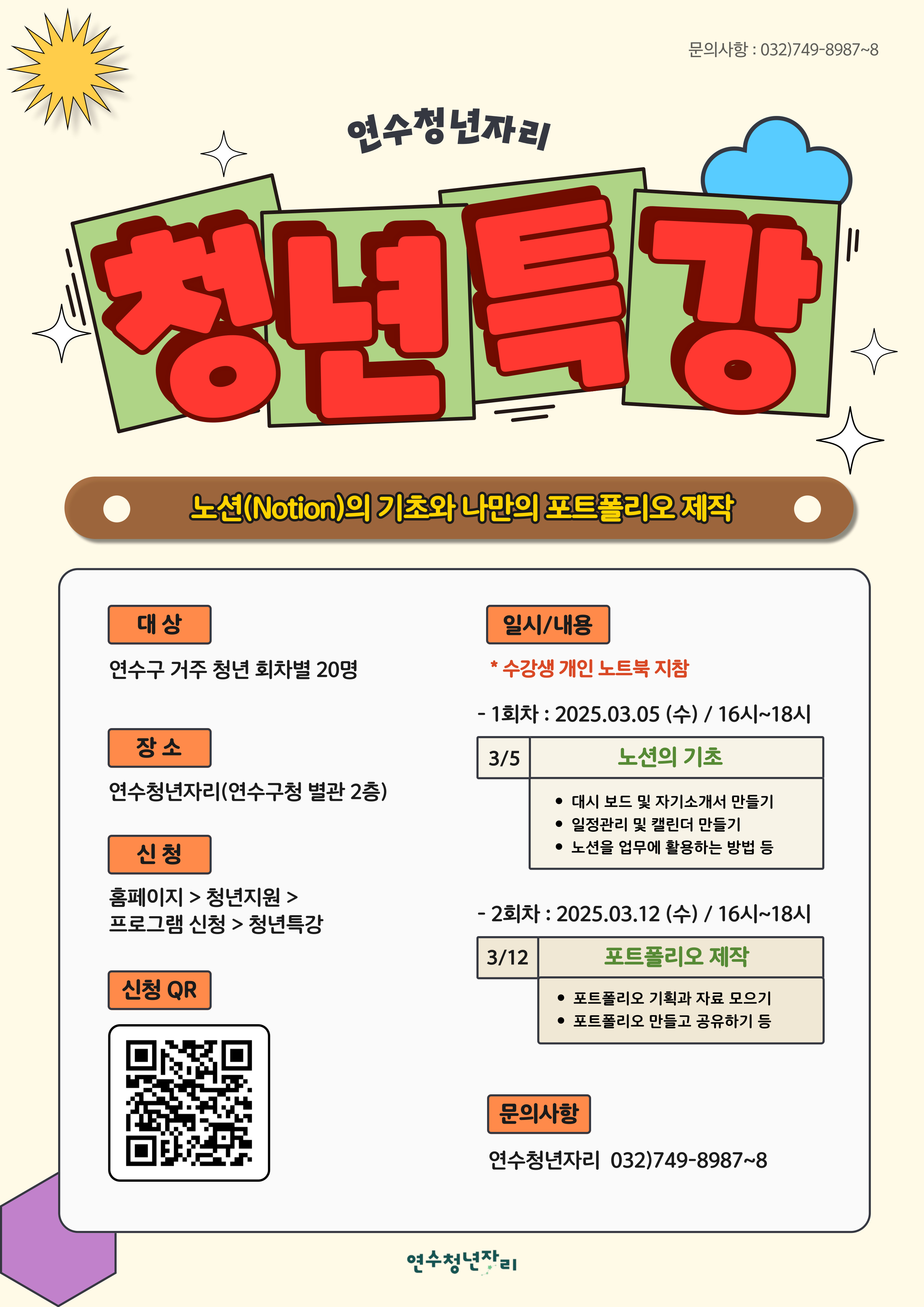 연수청년자리 청년특강「노션 기초 및 포트폴리오 제작」개최의 1번째 이미지